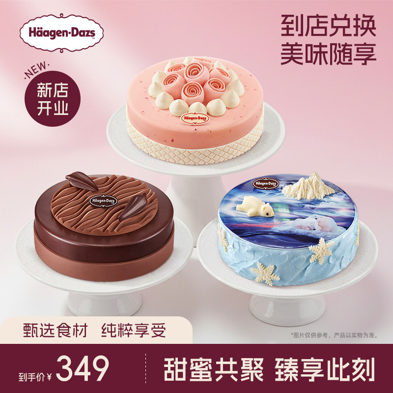 【到店兑换】哈根达斯1030g蛋糕冰淇淋12种口味任选通用电子券