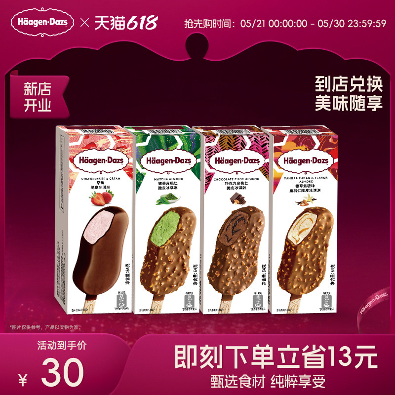 【到店兑换】哈根达斯冰淇淋脆皮条经典口味任选1支电子兑换券