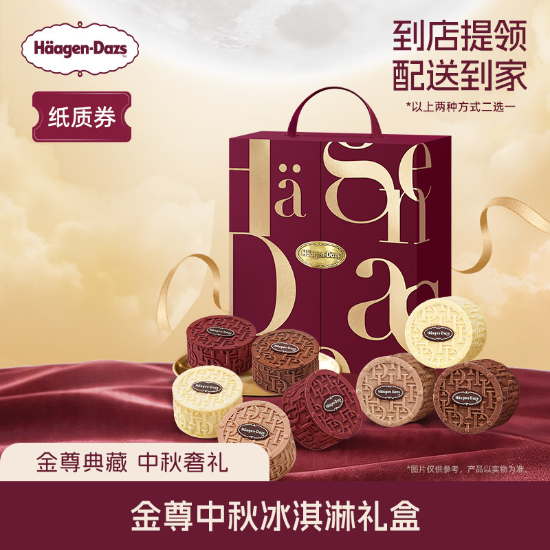 【中秋礼盒】哈根达斯金尊中秋冰淇淋礼盒纸质券中秋送礼 质券实拍商品图