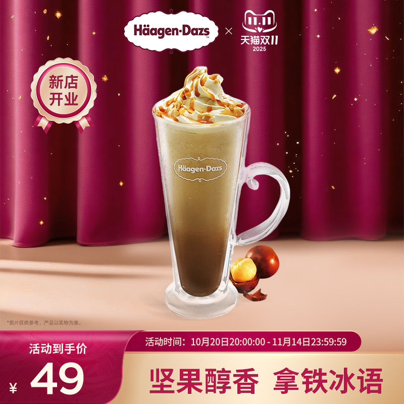 【到店兑换】哈根达斯经典口味华夫筒冰淇淋单次电子兑换券