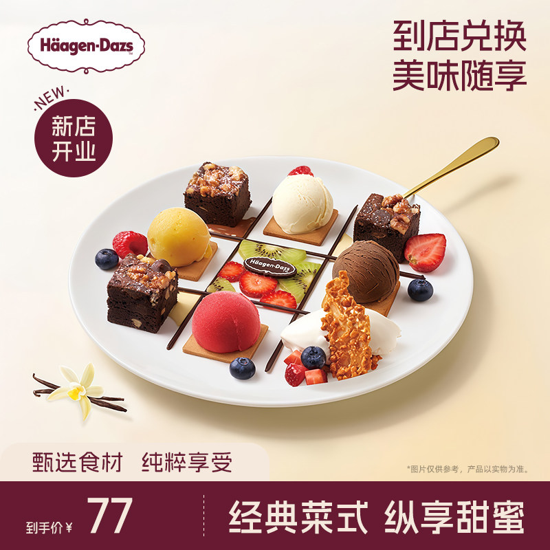 【到店兑换】哈根达斯冰淇淋菜式甜蜜连连看甜品冰淇淋单次兑换券