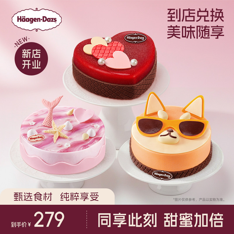【到店兑换】哈根达斯620g蛋糕冰淇淋14种口味任选通用电子兑换券