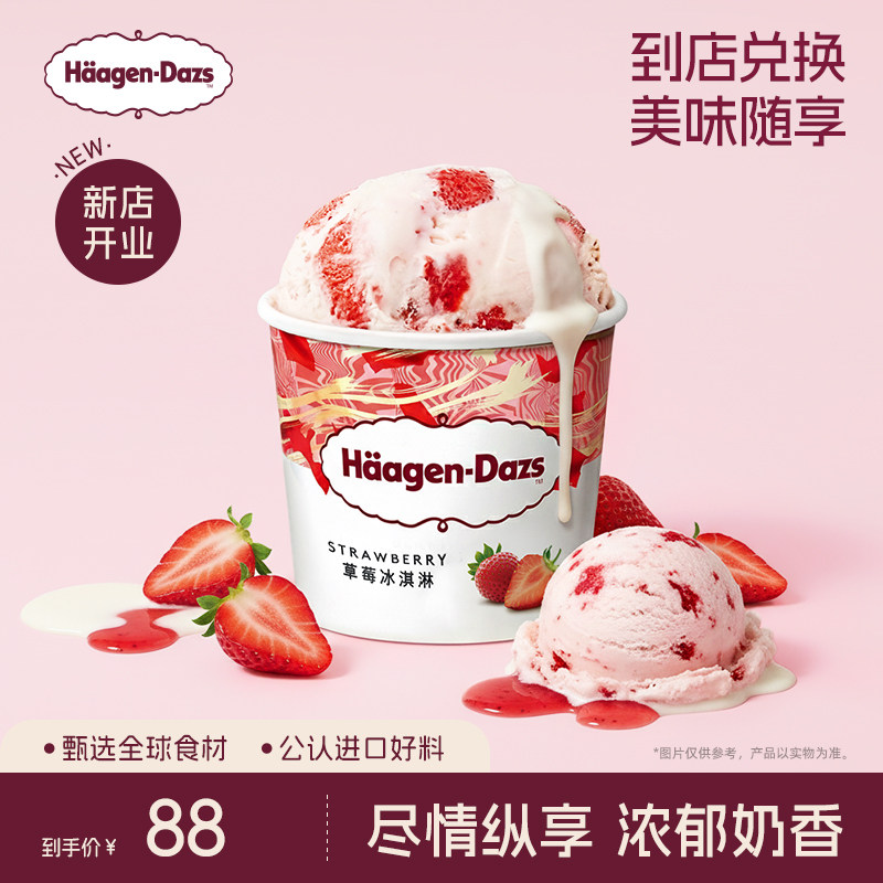 【到店兑换】哈根达斯冰淇淋原装品脱单个装通兑单次兑换券