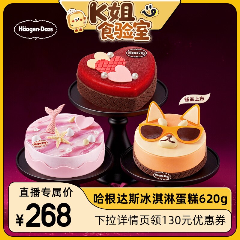 【K姐推荐】哈根达斯620g蛋糕冰淇淋任选通兑券