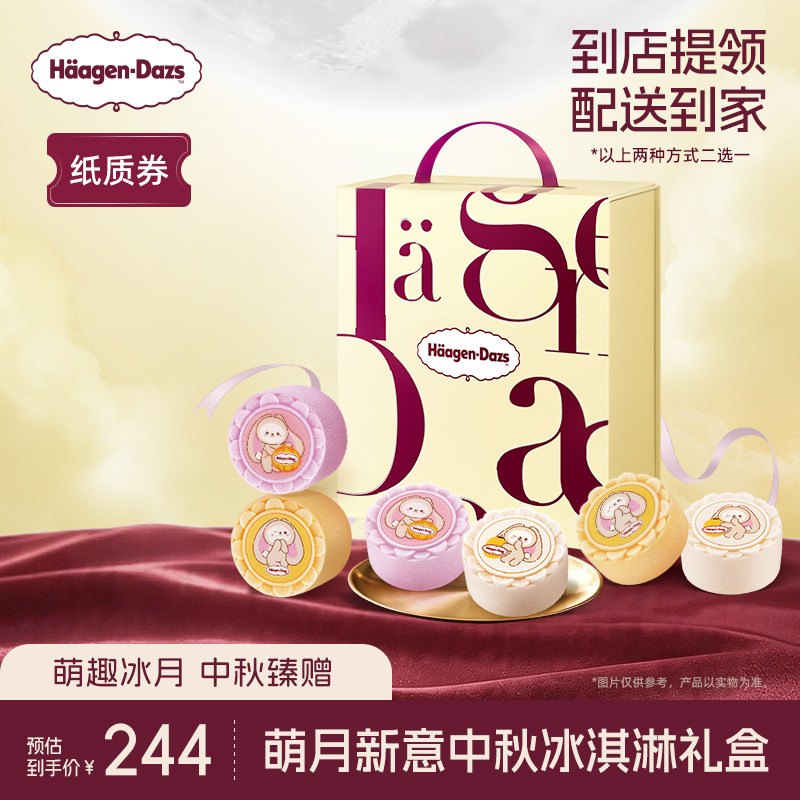 【中秋礼盒】哈根达斯萌月新意中秋雪芭雪泥冰淇淋礼盒纸质券送礼