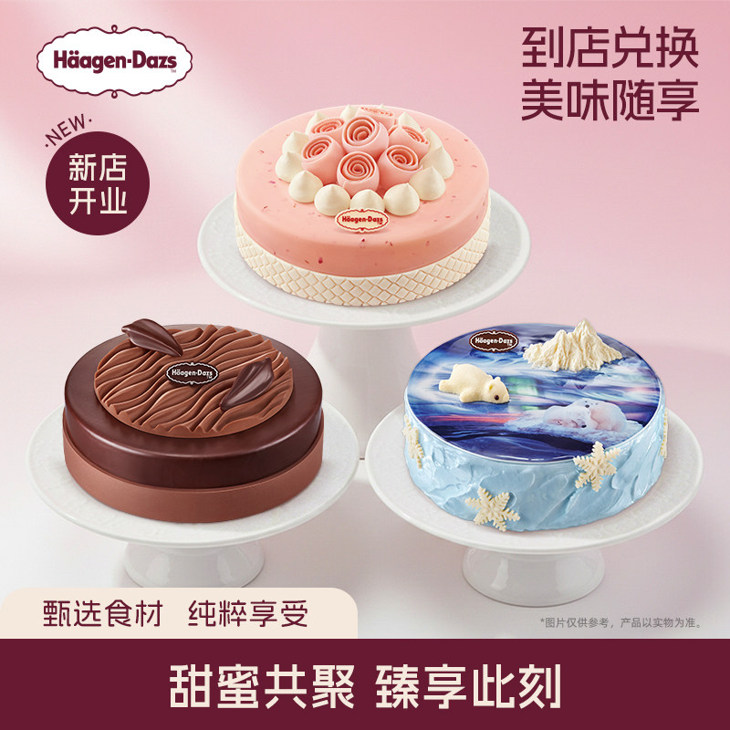 【到店兑换-百补】哈根达斯1030g蛋糕冰淇淋12种口味通用电子券