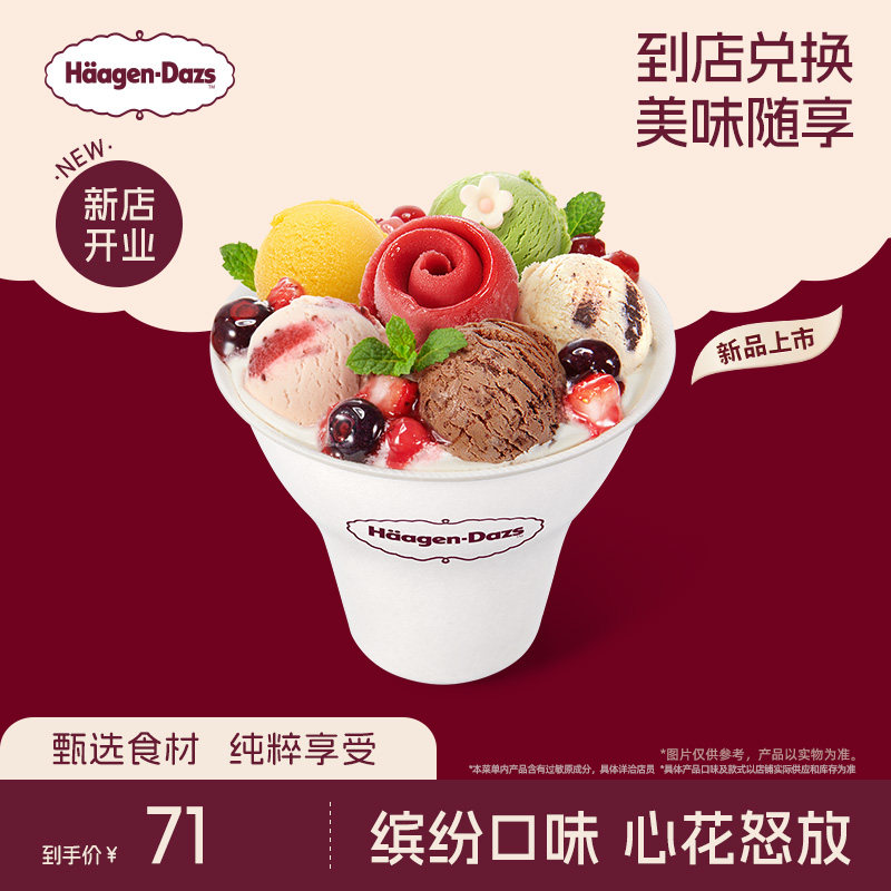 【到店兑换】哈根达斯冰淇淋心花怒放冰淇淋哈菲杯单次兑换券