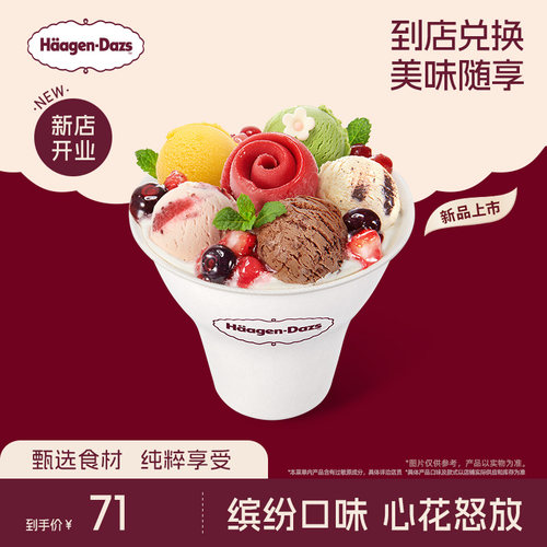 【到店兑换】哈根达斯冰淇淋心花怒放冰淇淋哈菲杯单次兑换券