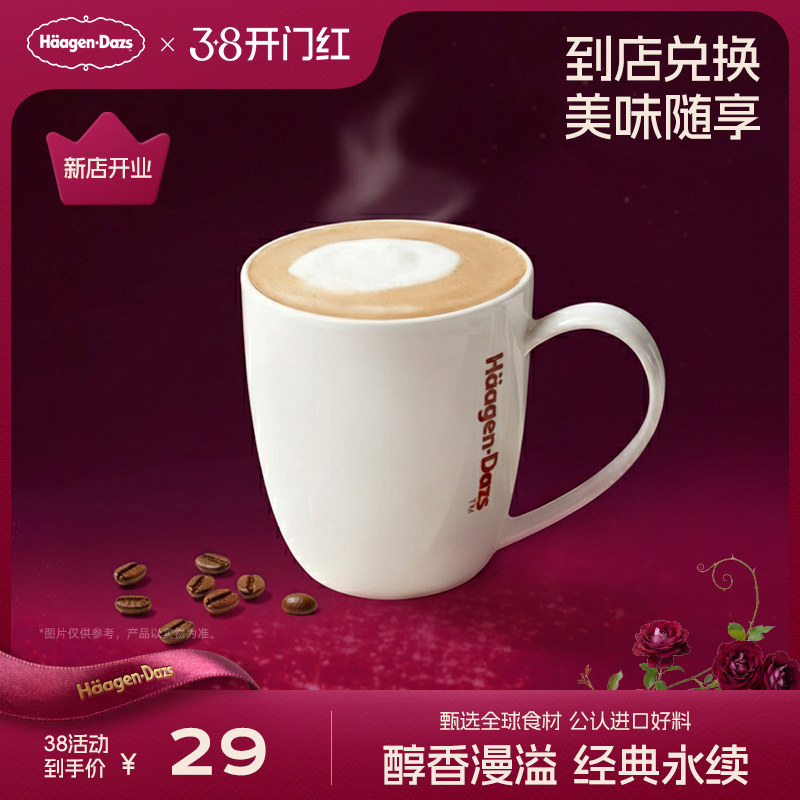 【到店兑换】哈根达斯饮品经典咖啡一杯指定饮品电子兑换券