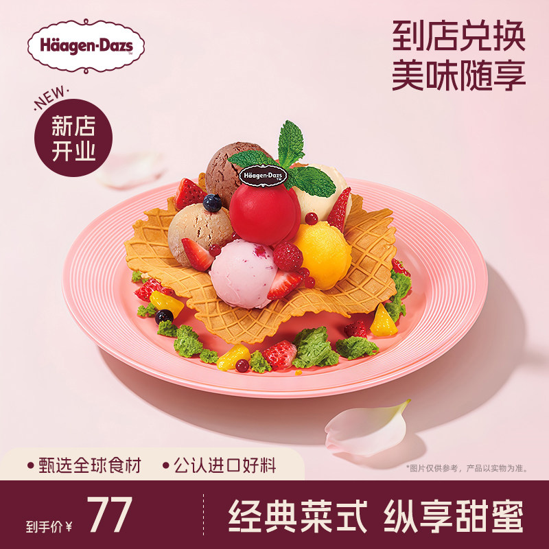 【到店兑换】哈根达斯冰淇淋心花怒放创意菜式冰淇淋单次兑换券