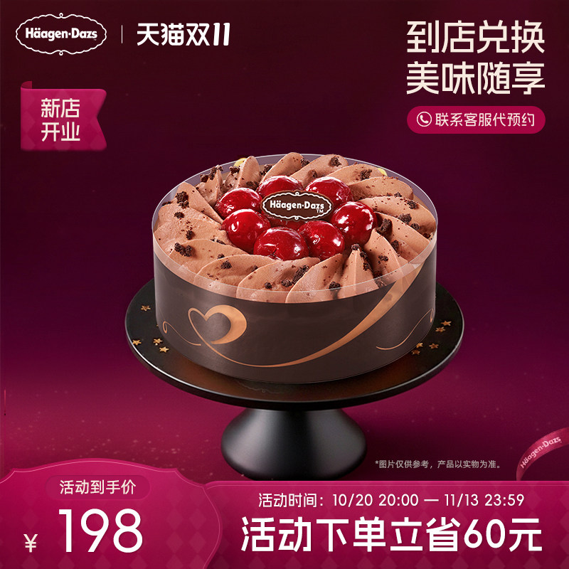 【到店兑换】哈根达斯冰淇淋黑巧樱桃蛋糕冰淇淋单次兑换券