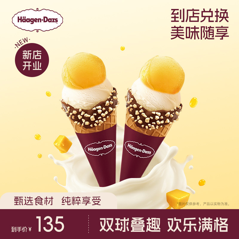 【到店兑换】哈根达斯冰淇淋双球华夫筒*2经典口味通用电子券