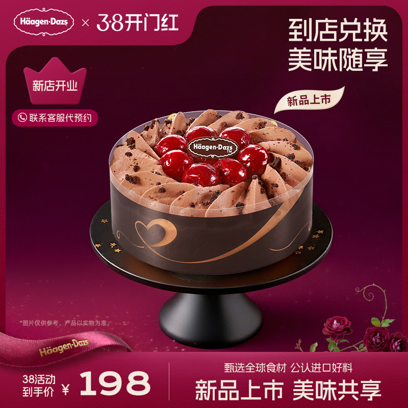 【到店兑换】哈根达斯冰淇淋黑巧樱桃蛋糕冰淇淋单次兑换券