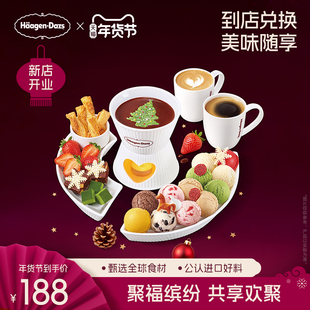 【到店兑换】哈根达斯冬季新品冰淇淋聚福冰淇淋缤纷锅电子兑换券