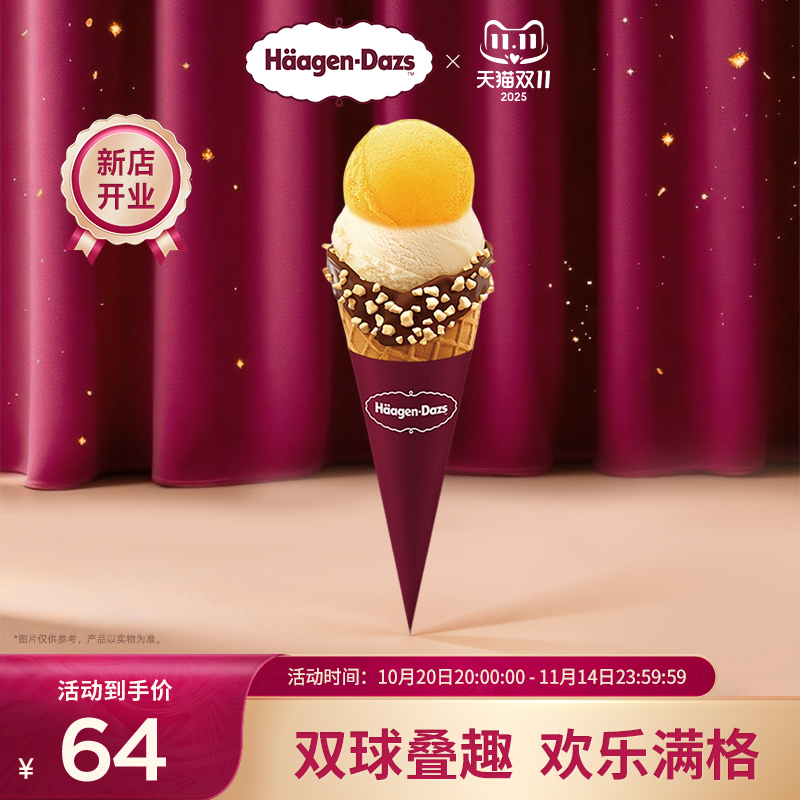 【到店兑换】哈根达斯冰淇淋双球华夫筒经典口味通用电子券