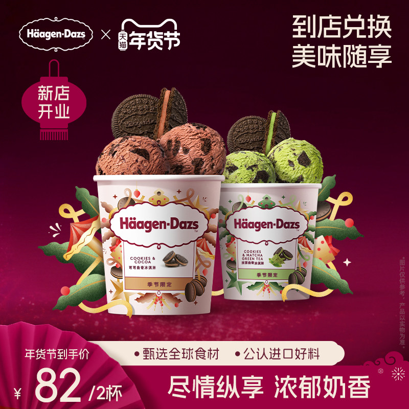 【到店兑换】哈根达斯抹茶曲奇/可可曲奇冰淇淋小杯单次兑换券