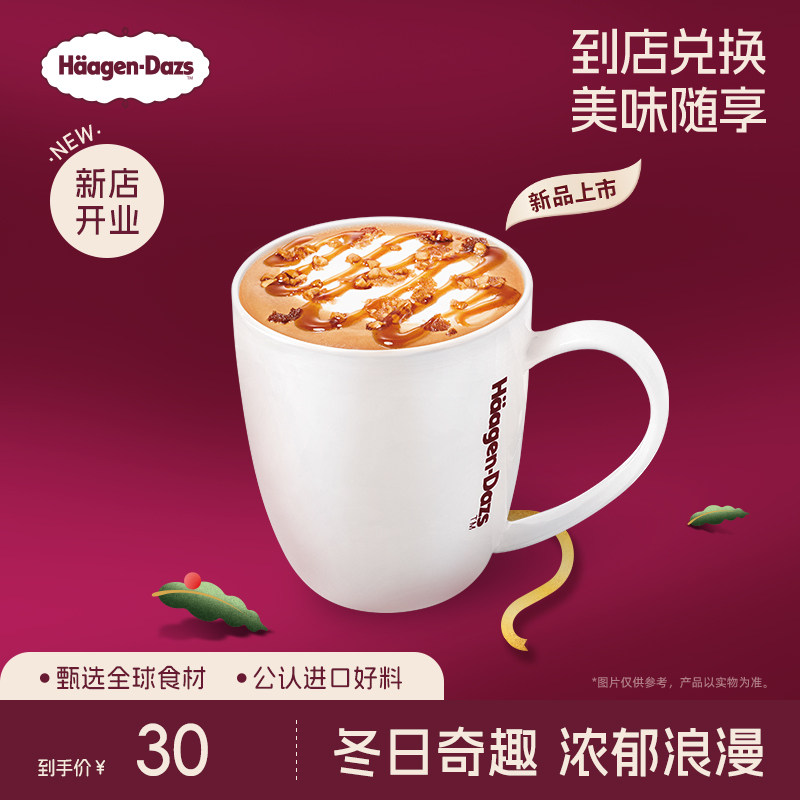 【到店兑换】哈根达斯冬季饮品焦糖坚果风味拿铁咖啡单次兑换券