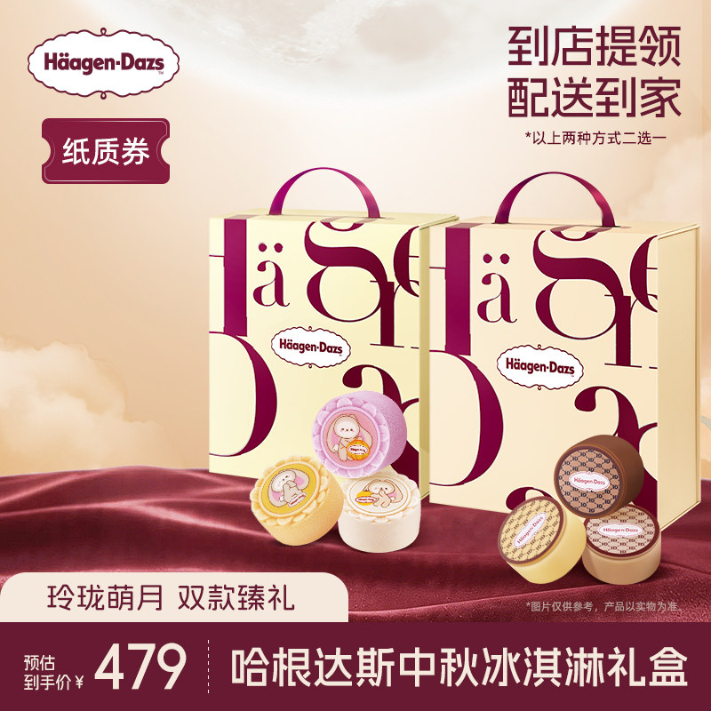 【中秋礼盒】哈根达斯玲珑心意+萌月新意中秋冰淇淋礼盒纸质券