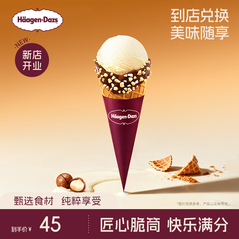 【到店兑换】哈根达斯经典口味华夫筒冰淇淋单次电子兑换券