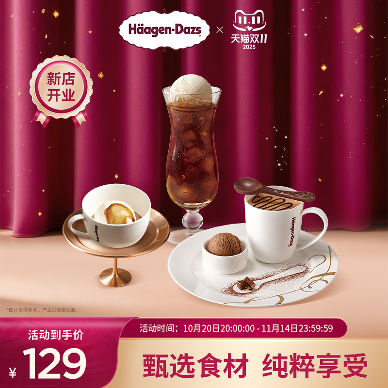 【到店兑换】哈根达斯冰淇淋创意咖啡饮品3款任选2份单次兑换券