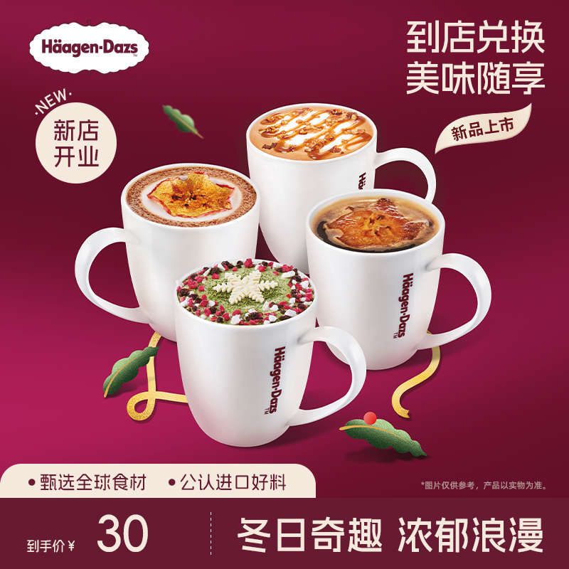 【到店兑换】哈根达斯冬季新品冬日奇趣拿铁/美式咖啡单次兑换券