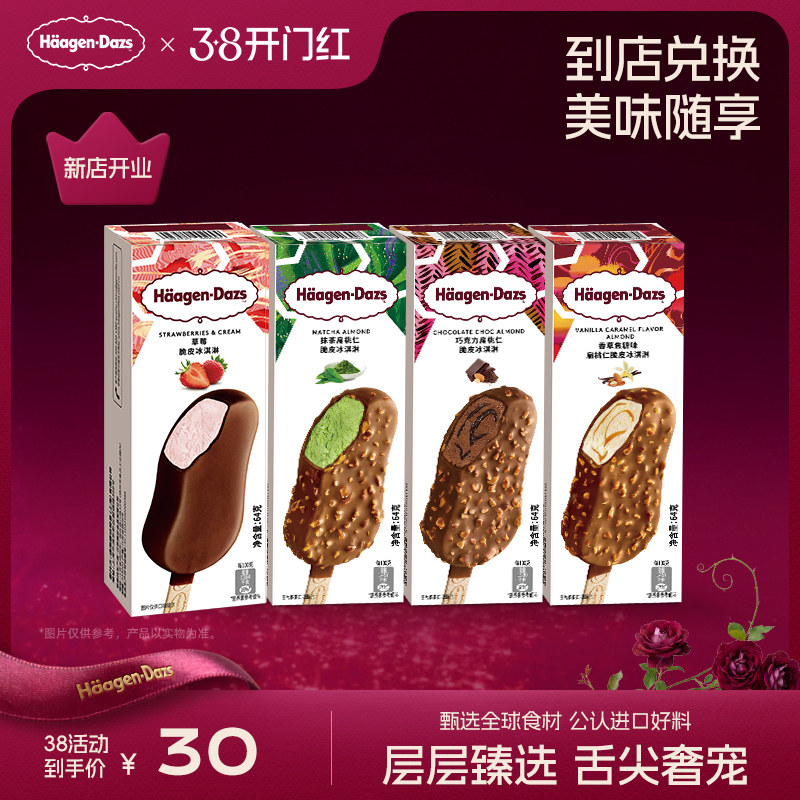 【到店兑换】哈根达斯冰淇淋脆皮条经典口味任选1支电子兑换券