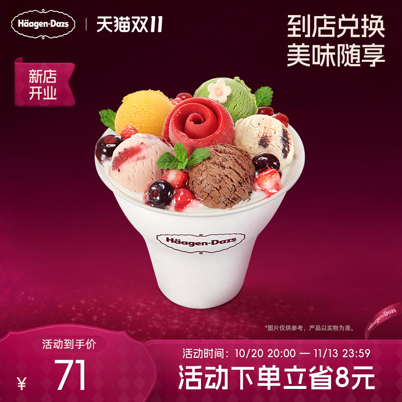 【到店兑换】哈根达斯冰淇淋心花怒放冰淇淋哈菲杯单次兑换券