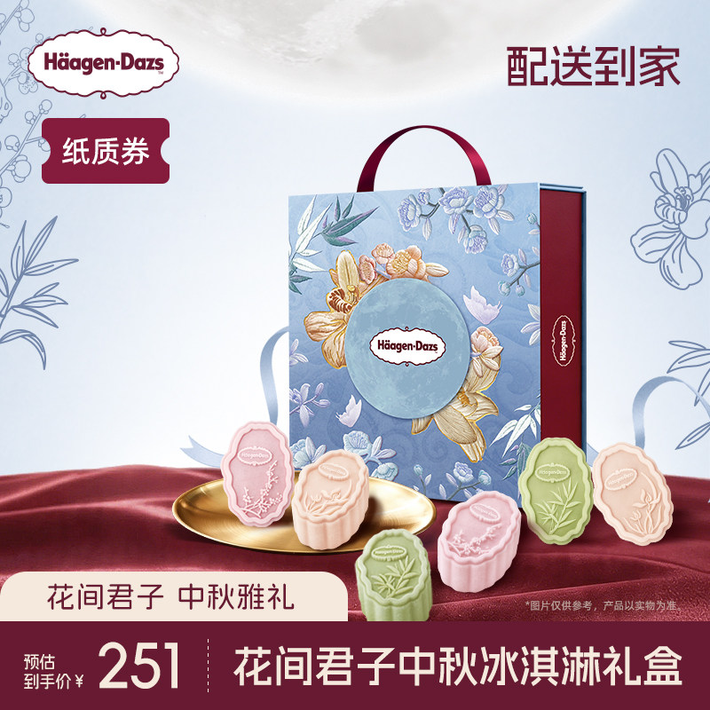 【中秋礼盒】哈根达斯花间君子中秋冰淇淋礼盒纸质券中秋送礼