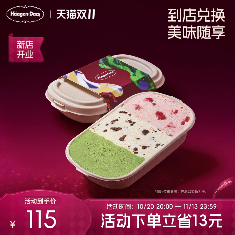 【到店兑换】哈根达斯三色缤纷盒冰淇淋多口味随心搭配单次兑换券