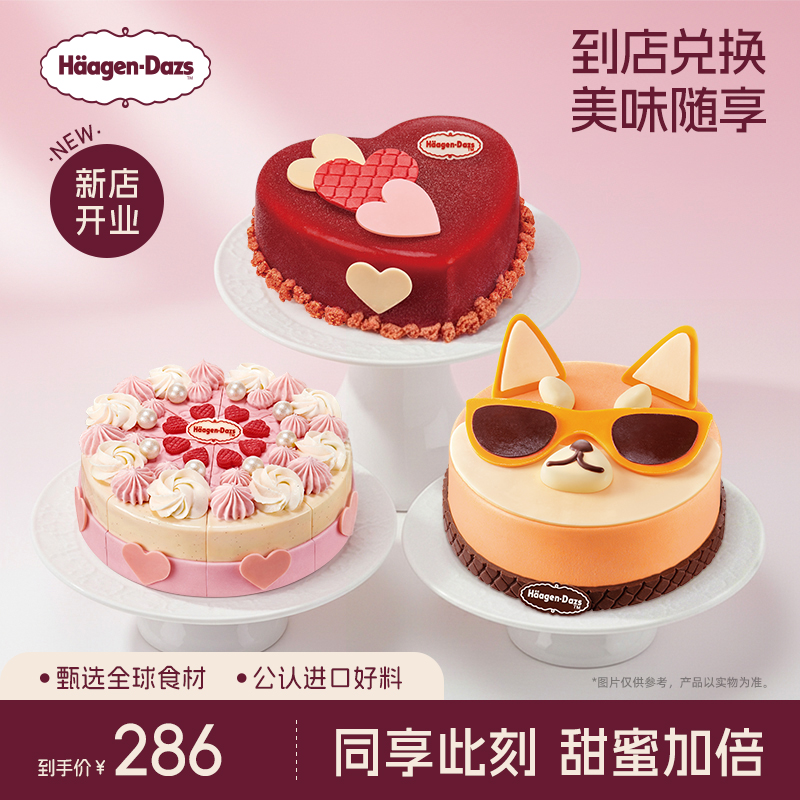 【到店兑换】哈根达斯620g蛋糕冰淇淋15种口味任选通用电子兑换券