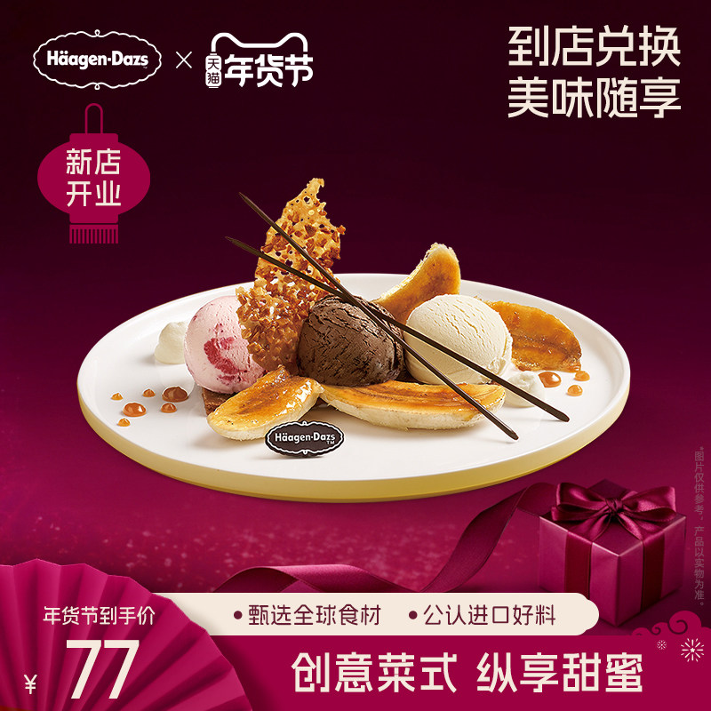 【到店兑换】哈根达斯冰淇淋甜心香蕉船香草味创意菜式单次兑换券