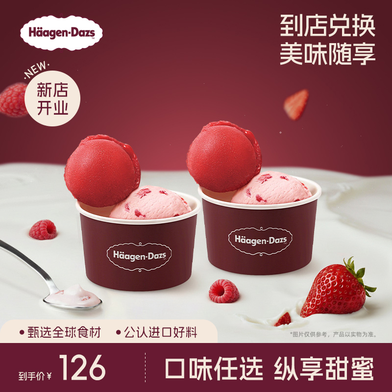 【到店兑换】哈根达斯冰淇淋双球杯*2经典口味冰淇淋单次兑换券