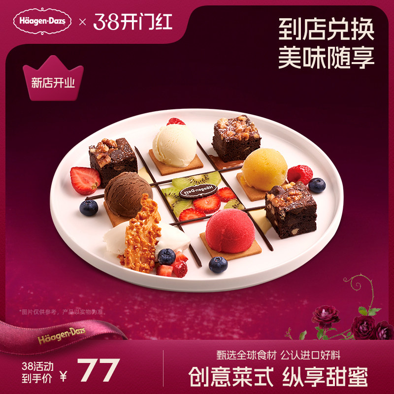 【到店兑换】哈根达斯冰淇淋菜式甜蜜连连看甜品冰淇淋单次兑换券
