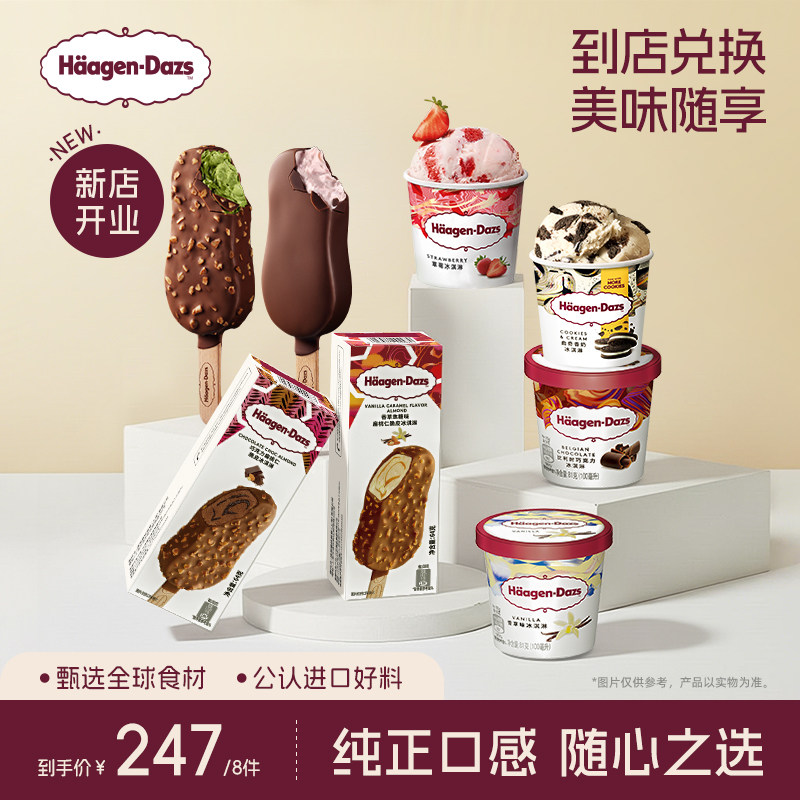 【到店兑换】哈根达斯任意口味原装小杯/脆皮冰淇淋*8电子兑换券