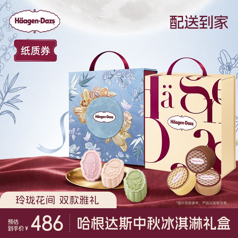 【中秋礼盒】哈根达斯玲珑心意+花间君子中秋冰淇淋礼盒纸质券