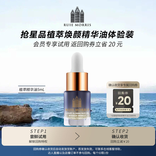 芮莫里丝植萃焕颜精华油5ml