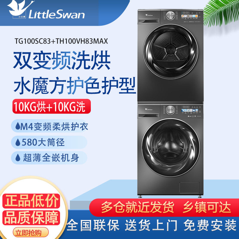 Littleswan/小天鹅 TH100VH83MAX洗烘套装洗衣机干衣机组合烘干机