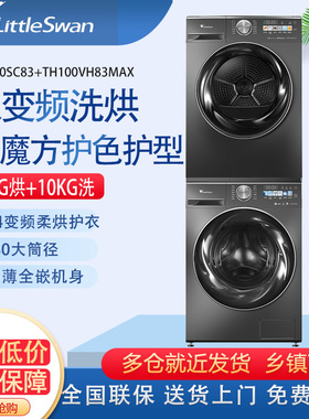 Littleswan/小天鹅 TH100VH83MAX洗烘套装洗衣机干衣机组合烘干机