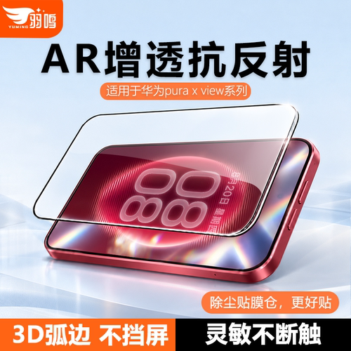 羽鸣【3D热弯AR膜】适用于华为puraxview钢化膜puraxview高清覆盖防摔手机保护贴膜