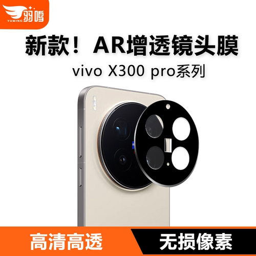 羽鸣适用vivoX300Pro镜头膜AR增透vivoX300pro防刮高清x300手机摄像头保护贴膜