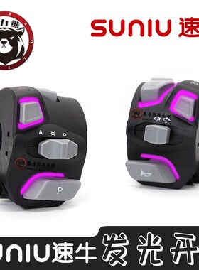 速牛发光开关小牛N1S/U+/M+改装按钮裸把大灯转向灯白红蓝紫色