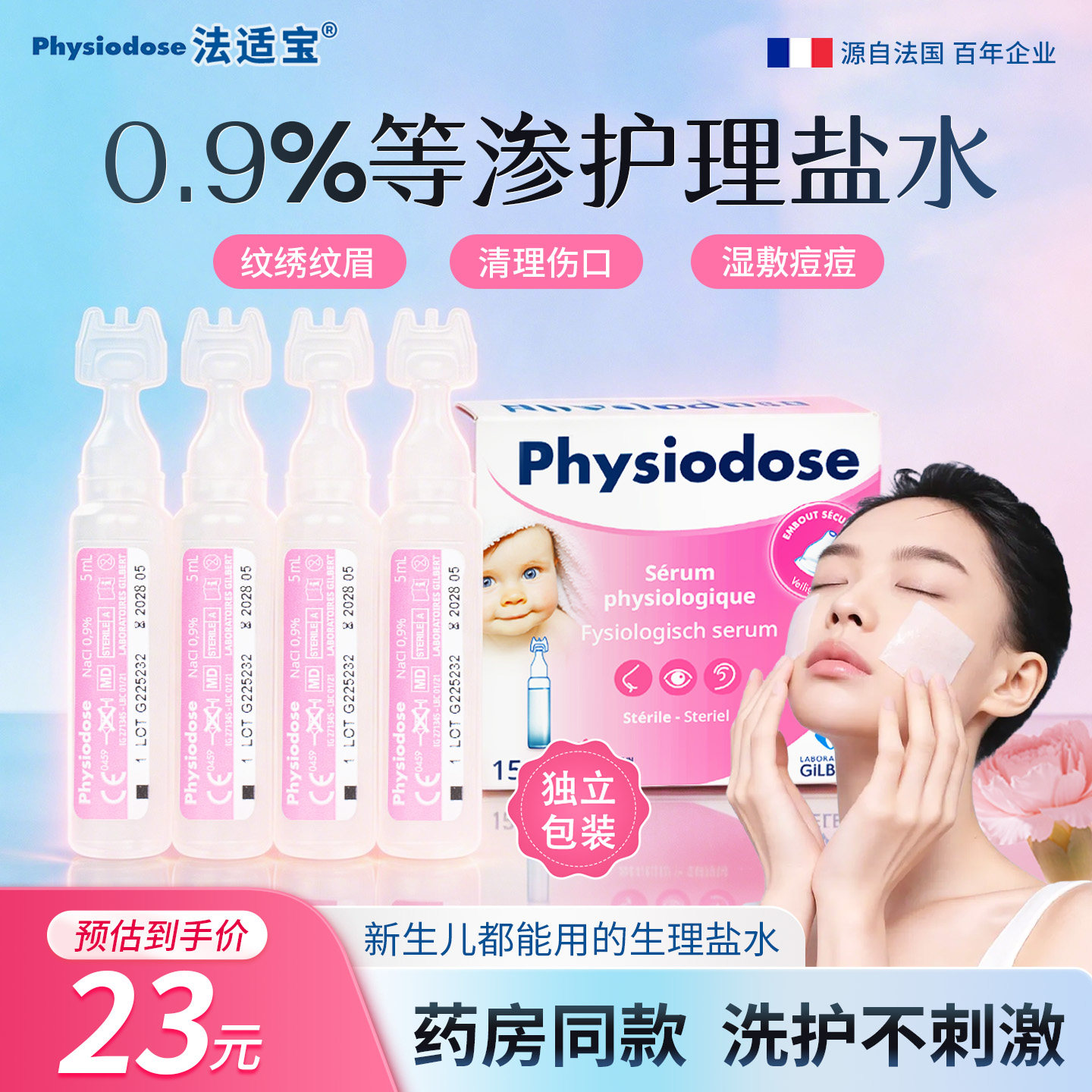 法适宝无菌生理盐水通鼻湿敷敷脸