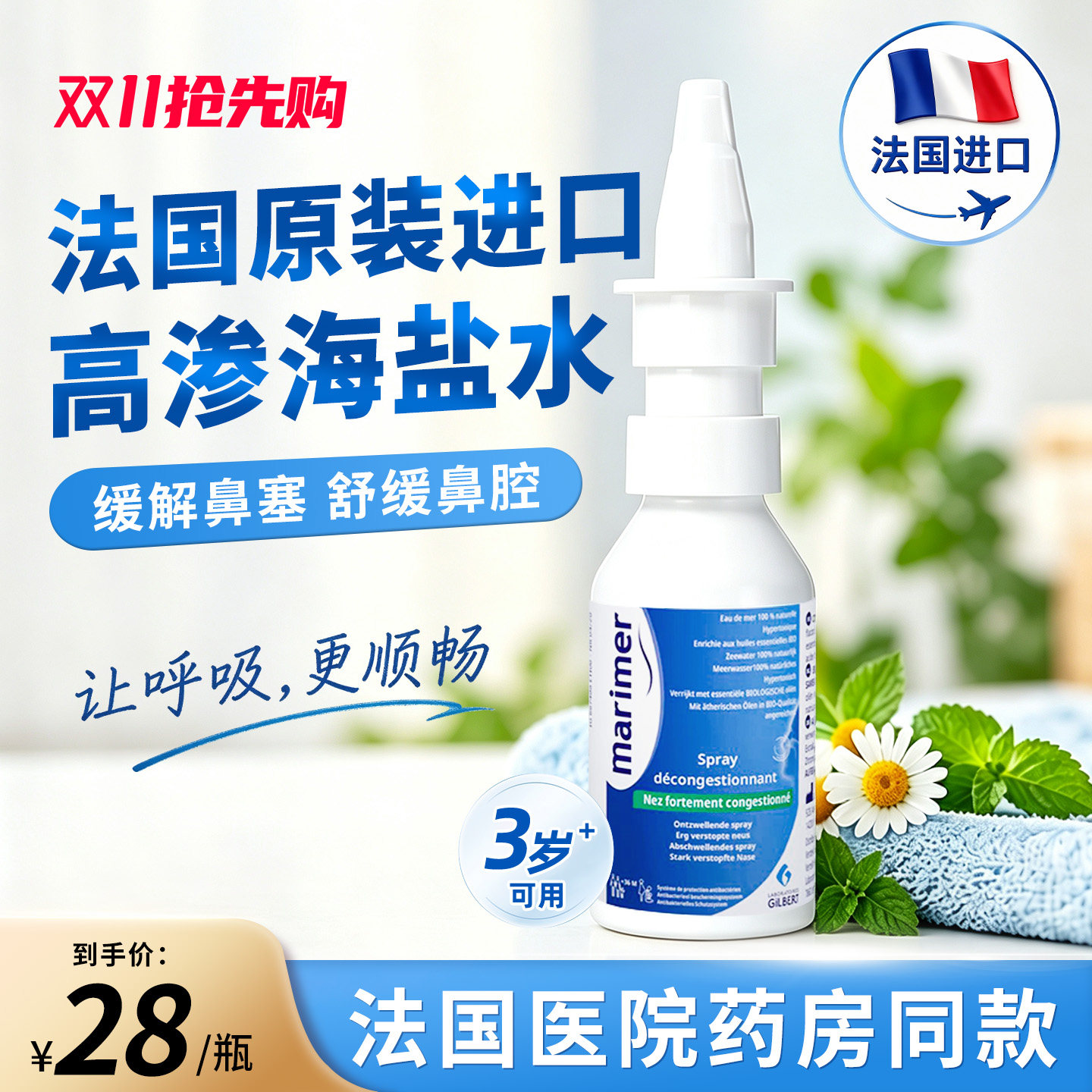 玛利雅海盐水鼻腔喷雾鼻塞通气