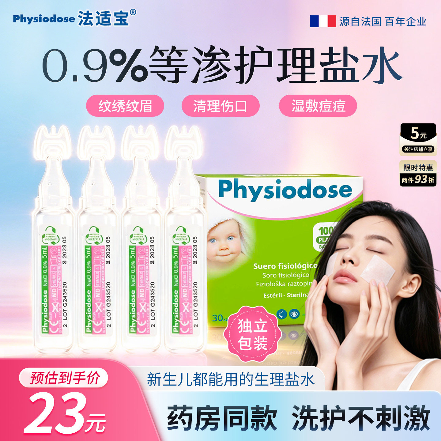 法适宝无菌生理盐水通鼻湿敷敷脸