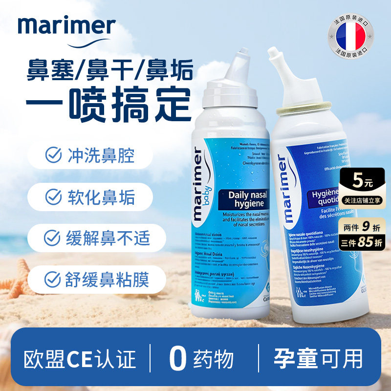 玛利雅海盐水清洁鼻腔法国进口