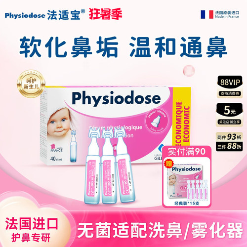 法适宝生理海盐水婴儿鼻塞洗鼻