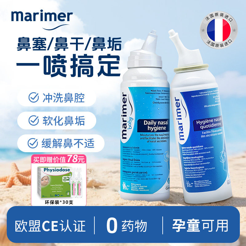 玛利雅海盐水鼻腔喷雾鼻塞婴儿儿童成人孕妇宝宝鼻屎清理洗鼻水