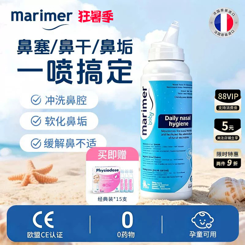 玛利雅成人海盐水清洁鼻腔喷雾