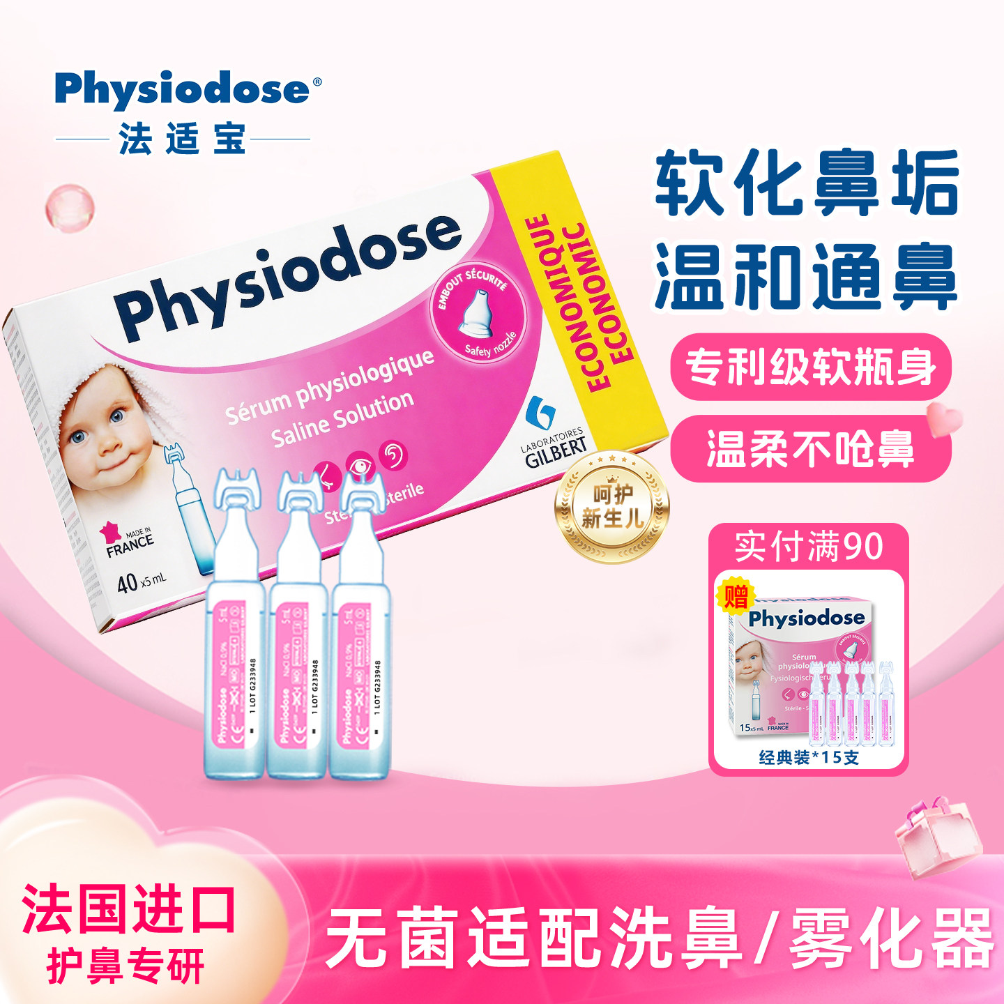 physiodose法适宝生理海盐水婴儿儿童通鼻雾化小支滴剂鼻腔喷雾