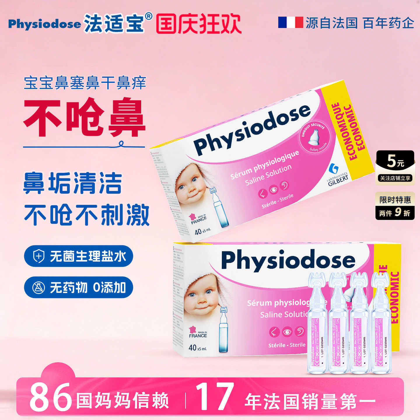 法适宝生理海盐水婴儿儿童通鼻滴